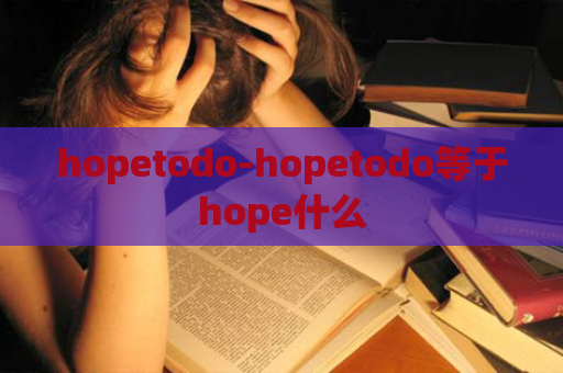 hopetodo-hopetodo等于hope什么